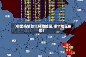 【哪里疫情较低风险地区,哪个地区疫情】