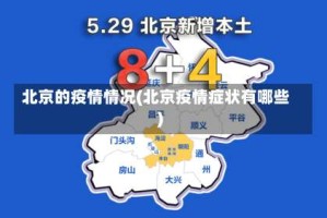 北京的疫情情况(北京疫情症状有哪些)