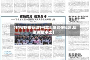 【31省区市新增1例本土确诊在福建,福建 新增本土】