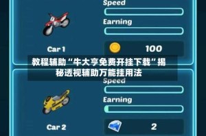 教程辅助“牛大亨免费开挂下载”揭秘透视辅助万能挂用法