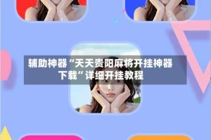 辅助神器“天天贵阳麻将开挂神器下载”详细开挂教程