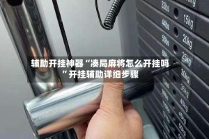 辅助开挂神器“凑局麻将怎么开挂吗”开挂辅助详细步骤