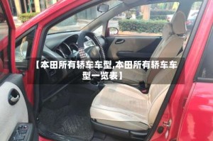 【本田所有轿车车型,本田所有轿车车型一览表】
