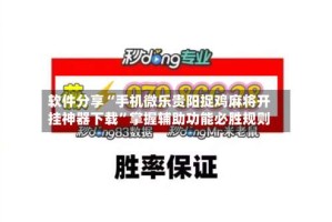 软件分享“手机微乐贵阳捉鸡麻将开挂神器下载”掌握辅助功能必胜规则