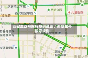 西安单双号限行规则说明／西安车号限号规则