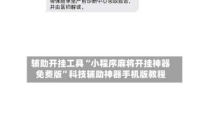 辅助开挂工具“小程序麻将开挂神器免费版”科技辅助神器手机版教程