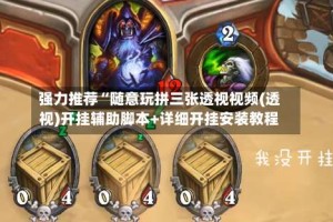 强力推荐“随意玩拼三张透视视频(透视)开挂辅助脚本+详细开挂安装教程