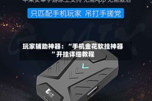 玩家辅助神器：“手机金花软挂神器”开挂详细教程
