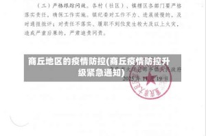 商丘地区的疫情防控(商丘疫情防控升级紧急通知)