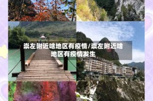 崇左附近啥地区有疫情/崇左附近啥地区有疫情发生
