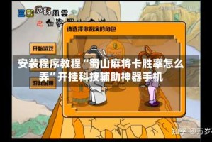安装程序教程“蜀山麻将卡胜率怎么弄”开挂科技辅助神器手机