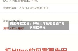 辅助开挂工具：轩辕大厅透视免费”分享用挂教程