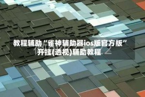 教程辅助“雀神辅助器ios版官方版”开挂(透视)辅助教程
