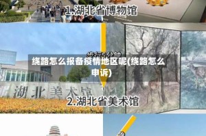 绕路怎么报备疫情地区呢(绕路怎么申诉)
