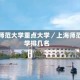 上海师范大学重点大学／上海师范大学排几名