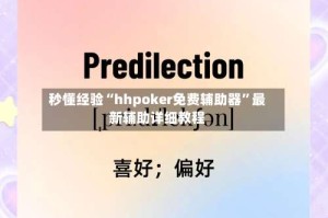 秒懂经验“hhpoker免费辅助器”最新辅助详细教程