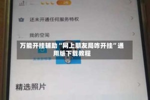 万能开挂辅助“网上朋友局咋开挂”通用版下载教程
