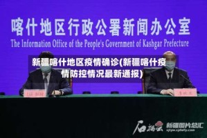 新疆喀什地区疫情确诊(新疆喀什疫情防控情况最新通报)