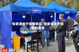 张家港关于疫情地区/张家港关于疫情的通告