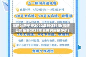 高速公路免费2022年具体时间(高速公路免费2022年具体时间是多少)