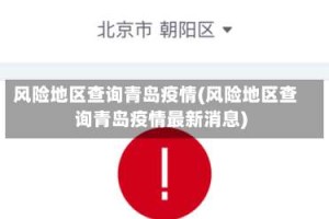 风险地区查询青岛疫情(风险地区查询青岛疫情最新消息)