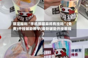 限定福利“手机熊猫麻将有挂吗”(免费)开挂辅助教学(最新辅助开挂教程)