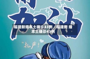 福建新增本土确诊43例／福建新 增本土确诊43例