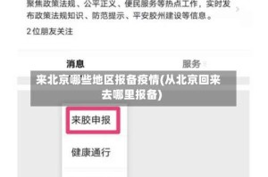 来北京哪些地区报备疫情(从北京回来去哪里报备)