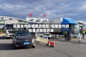 福建省外疫情重点地区/福建省外疫情重点地区名单