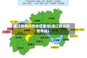 通辽疫情风险地区查询(通辽疫情风险等级)