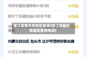 锦江疫情风险地区查询(锦江疫情风险地区查询电话)