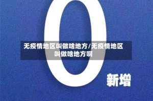 无疫情地区叫做啥地方/无疫情地区叫做啥地方啊