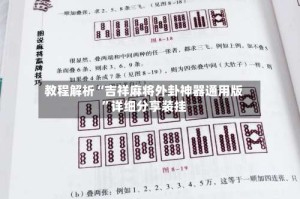 教程解析“吉祥麻将外卦神器通用版”详细分享装挂