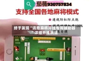 终于发现“讯奇麻将开挂专用辅助器”详细开挂玩法