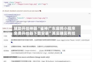 辅助开挂神器“雀神广东麻将小程序免费开挂器下载安装”其实确实有挂