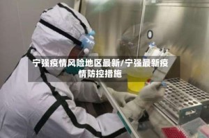 宁强疫情风险地区最新/宁强最新疫情防控措施