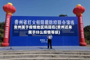 贵州属于疫情地区吗现在(贵州近来属于什么疫情等级)