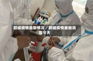 郓城疫情最新情况／郓城疫情最新消息今天