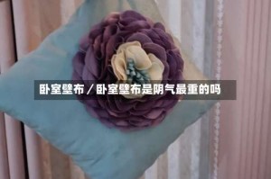 卧室壁布／卧室壁布是阴气最重的吗