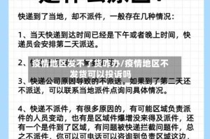 疫情地区发不了货咋办/疫情地区不发货可以投诉吗