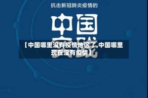【中国哪里没有疫情地区了,中国哪里现在没有疫情】