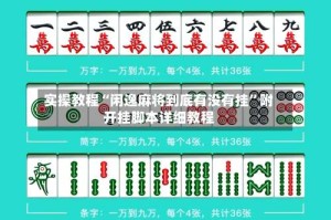 实操教程“闲逸麻将到底有没有挂”附开挂脚本详细教程