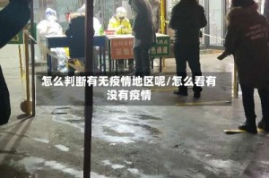 怎么判断有无疫情地区呢/怎么看有没有疫情