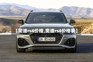 【奥迪rs4价格,奥迪rs4价格表】