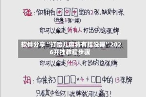 软件分享“打哈儿麻将有挂没得”2026开挂教程步骤