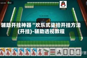 辅助开挂神器“欢乐贰柒拾开挂方法(开挂)-辅助透视教程