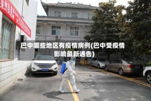 巴中哪些地区有疫情病例(巴中受疫情影响最新通告)