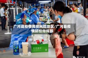 广河县疫情高低风险地区/广河县疫情防控指挥部
