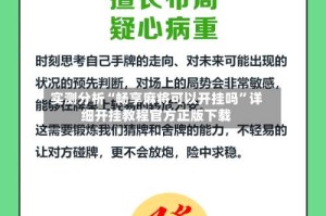实测分析“畅享麻将可以开挂吗”详细开挂教程官方正版下载