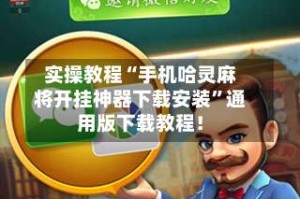 实操教程“手机哈灵麻将开挂神器下载安装”通用版下载教程！